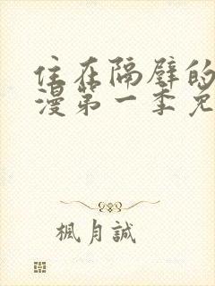 住在隔壁的她动漫第一季免费观看