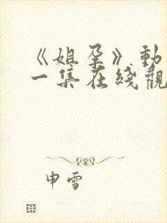 《姐孕》动漫第一集在线观看天盾