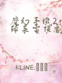 魔幻手机2傻妞归来电视剧免费观看