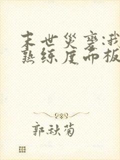 末世灾变:我的熟练度面板 笔趣阁