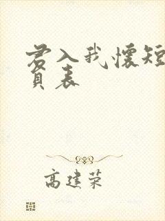 君入我怀短剧演员表