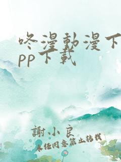 咚漫动漫下载app下载