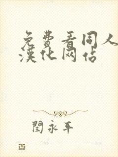 免费看同人漫画汉化网站