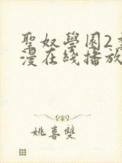 圣奴学园2季动漫在线播放免费观看动