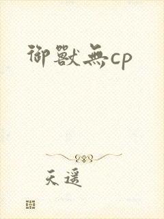 御兽无cp