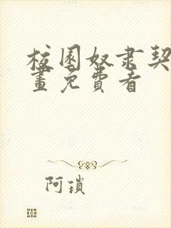 校园奴隶契约漫画免费看