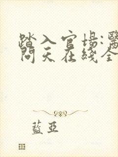 踏入官场:医道问天在线全文阅读