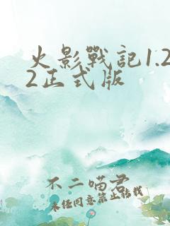 火影战记1.22正式版