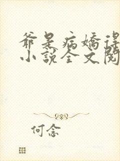 爷是病娇得宠着小说全文阅读