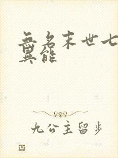 无名末世七宗罪异能