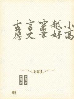 古言穿越小说推荐文笔好高质量