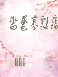 排尿有刺痛感有白色分泌物