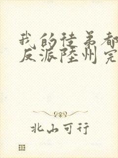 我的徒弟都是大反派陆州完结版