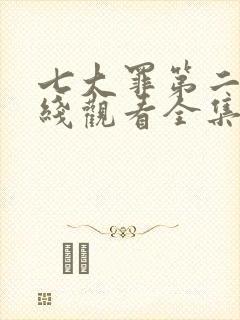 七大罪第二季在线观看全集