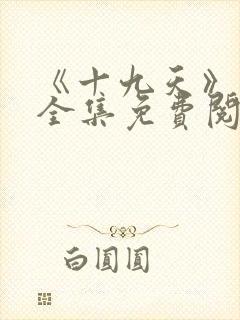 《十九天》漫画全集免费阅读