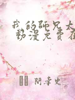 我的师兄太强了 动漫免费在线看