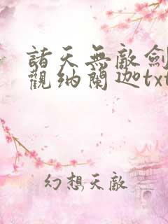 诸天无敌剑修叶观纳兰迦txt下载