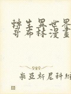 转生异世界成为哥布林漫画