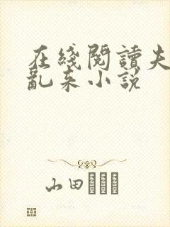 在线阅读夫君别乱来小说