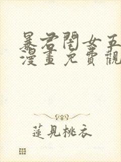 暴君闺女五岁半漫画免费观看下拉式