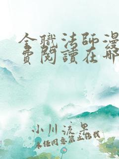 全职法师漫画免费阅读在哪个软件可以看