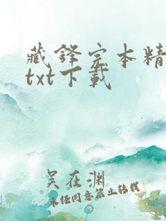 藏锋完本精校版txt下载