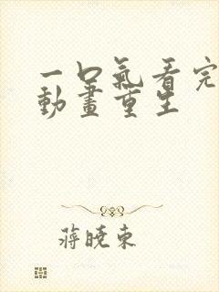 一口气看完沙雕动画重生