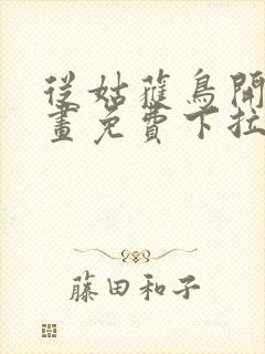 从姑获鸟开始漫画免费下拉式六漫画