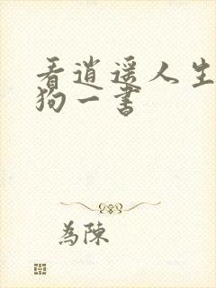 看逍遥人生丁二狗一书