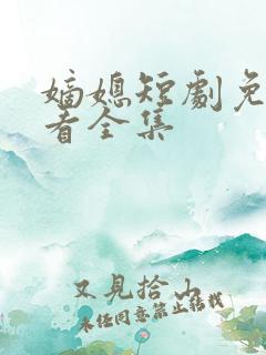 嫡媳短剧免费观看全集