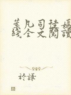 叶凡司徒嫣然在线全文阅读