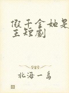 假千金她是真公主短剧