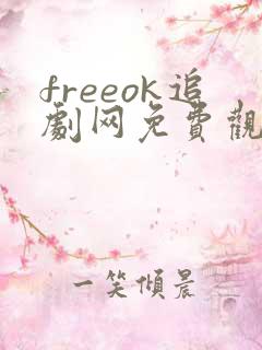 freeok追剧网免费观看