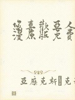 您喜欢亚人吗动漫原版免费观看