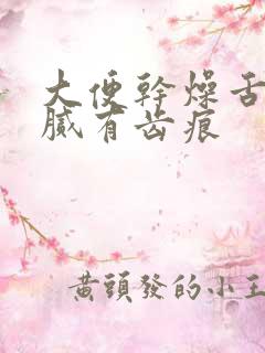 大便干燥舌苔白腻有齿痕