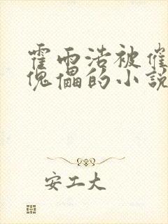 霍雨浩被催眠成傀儡的小说