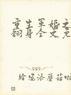 重生军婚之肥妻翻身全文免费