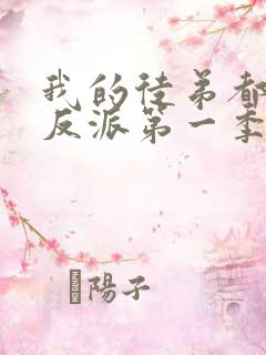 我的徒弟都是大反派第一季免费观看