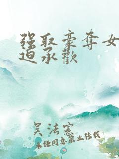 强取豪夺女主被迫承欢