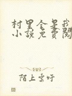 村里全是我的娃小说免费阅读全文最新章节