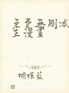 免费无删减双男主漫画