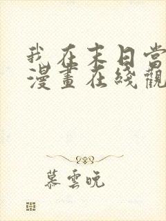 我在末日当僵尸漫画在线观看