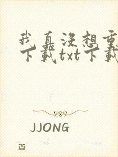 我真没想重生啊下载txt下载全集