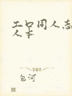 工口同人志h同人本