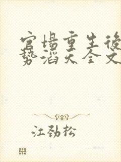 官场重生后我权势滔天全文阅读