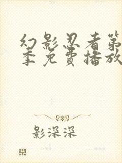 幻影忍者第12季免费播放全集