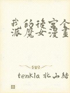 我的后宫全是反派魔女漫画在线观看免费