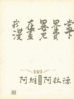 我在异界当大亨漫画免费下拉