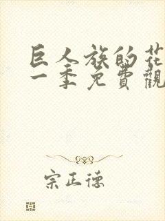 巨人族的花嫁第一季免费观看