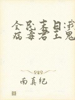 全民末日:我,病毒君王鬼神阎罗电子书全集